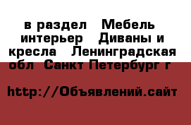  в раздел : Мебель, интерьер » Диваны и кресла . Ленинградская обл.,Санкт-Петербург г.